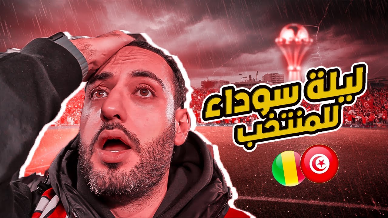 قهر وصدمة… تونس تسقط أمام مالي في مباراة ما تتنساش 🇹🇳💔