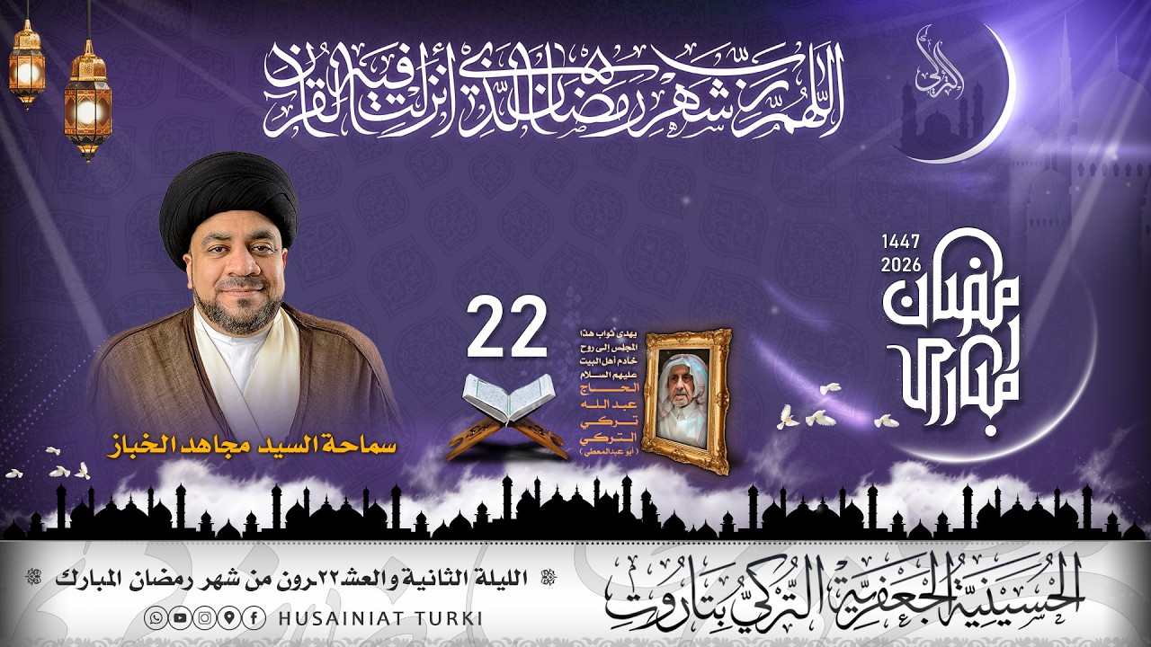 شهر رمضان المبارك | الليلة الثانية و العشرون | 1447هـ