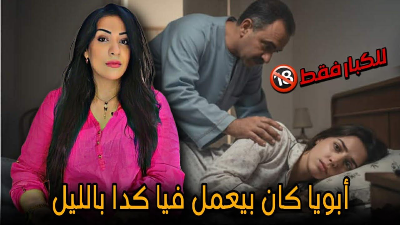 ابويا قالي انتي مراتي ❌️ جريمة زنا المحارم🔞