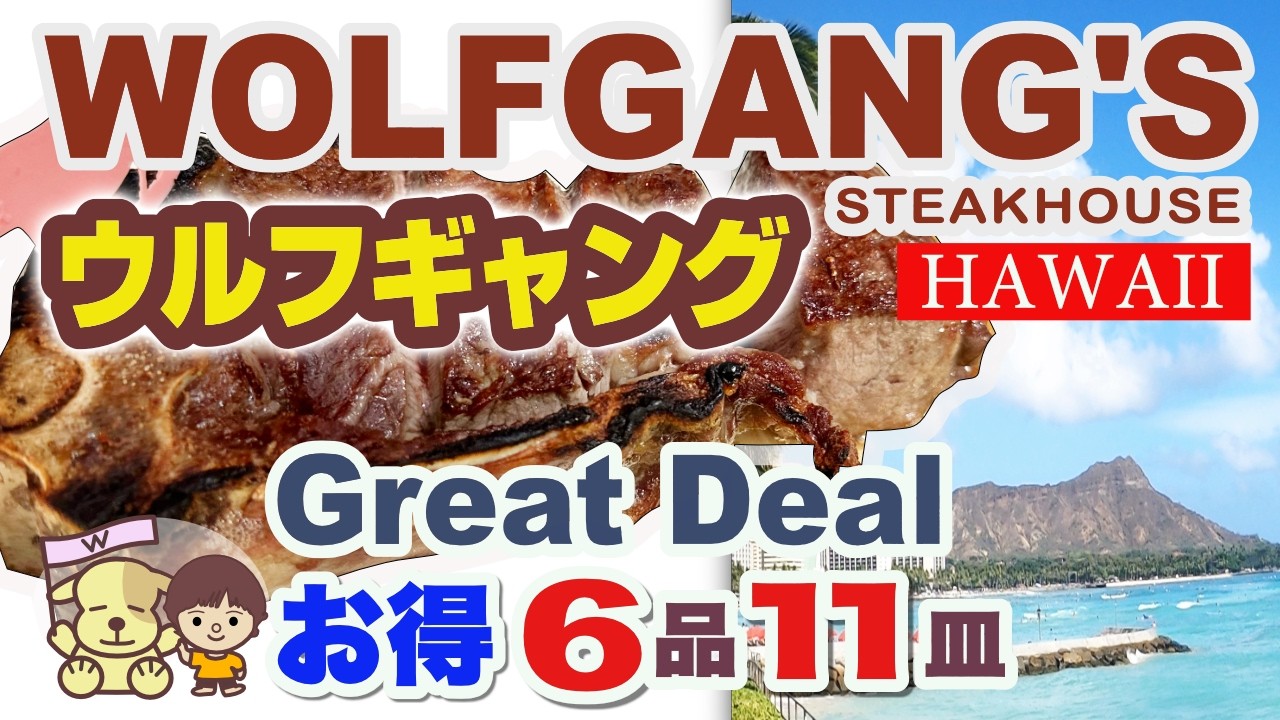 [ハワイ旅行] ウルフギャングのお得なメニューはどれ？ハッピーアワーと朝食・超お得なステーキ・ 価格・メニュー・食レポVlog（ワイキキレストラン／ハワイ旅行費用／ステーキハウス）3訪問分まとめ最新