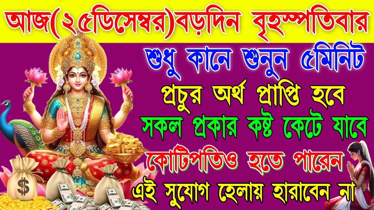 🎧🌷আজ শুনুন 10 মিনিট এই লক্ষী মন্ত্র ✅। ধনপ্রাপ্তি💰 ,সুখবর, ইচ্ছা পূর্ণ হবে|| laxmi mantra in bengali