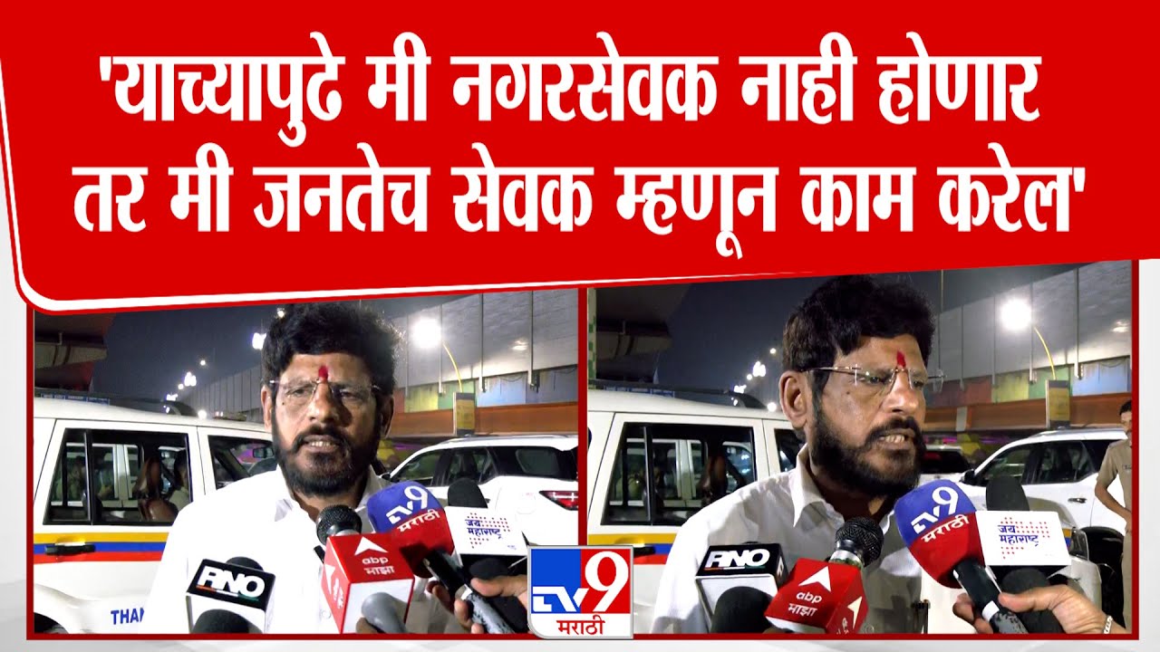 Thane | Rajendra Sapte | 'याच्यापुढे मी नगरसेवक नाही होणार तर मी जनतेच सेवक म्हणून काम करेल'