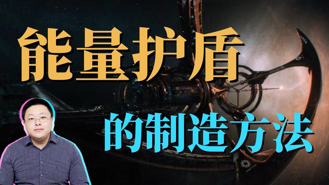 能量护盾的原理是升维防御，制造方法需要用到四维物质，弦理论（独家详解）