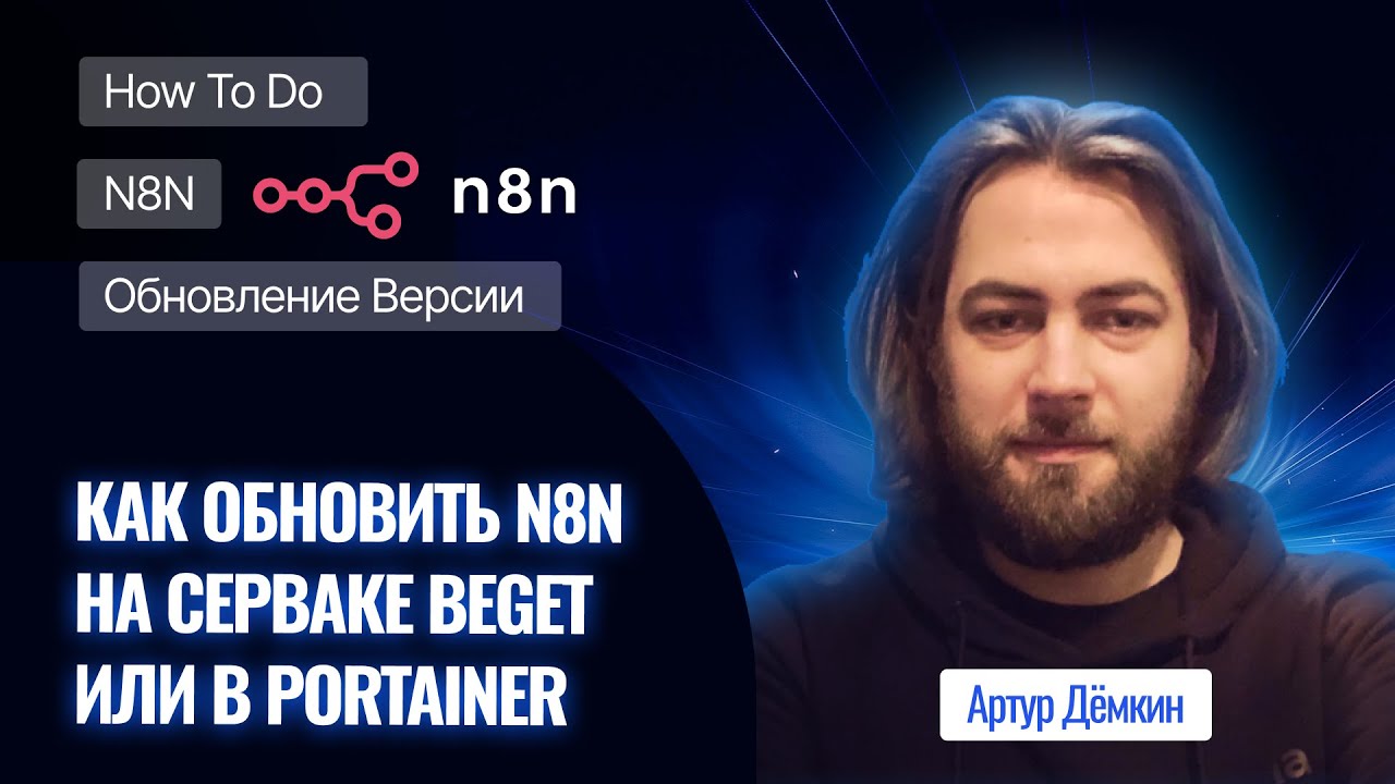 Как обновить n8n на сервере beget или через portainer - полный гайд, инструкция заметка.