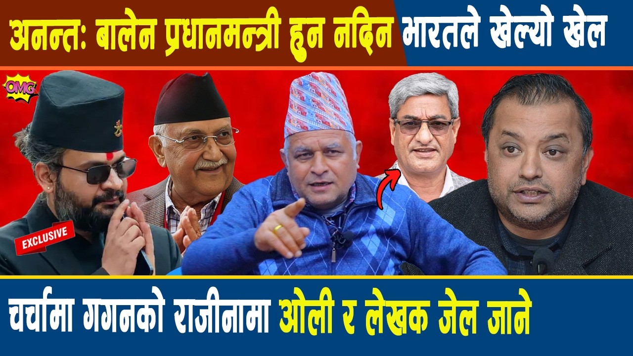 अनन्त:बालेन प्रधानमन्त्री हुन नदिन भारतले खेल्यो खेल, चर्चामा गगनको राजीनामा, ओली र लेखक जेल जाने