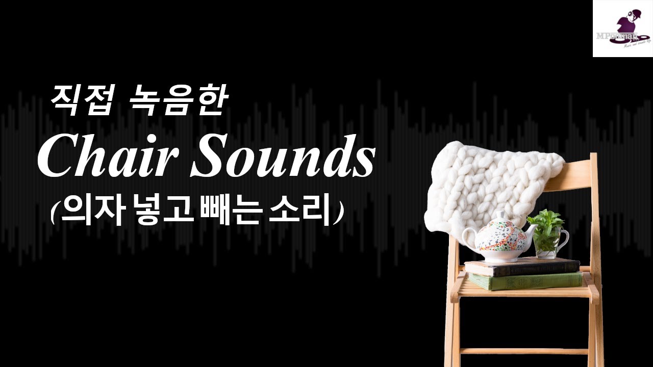 [무료효과음]의자 넣고빼는 소리 / 부엌의자소리, 체어소리 / Soundeffects / Chair Sounds