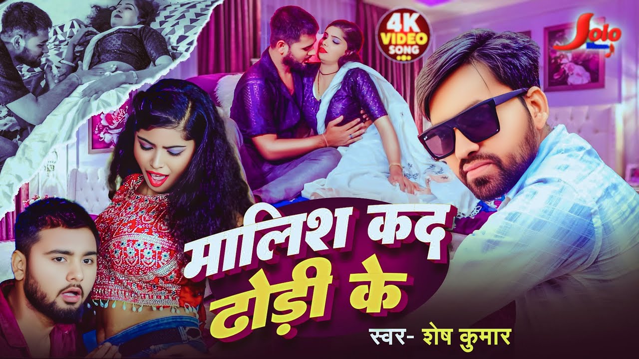 #Video मालिश कद ढोडी के #Shesh_Kumar | Malish Kad Dhodi Ke | Sadhana Sargam | New Bhojpuri Song 2025