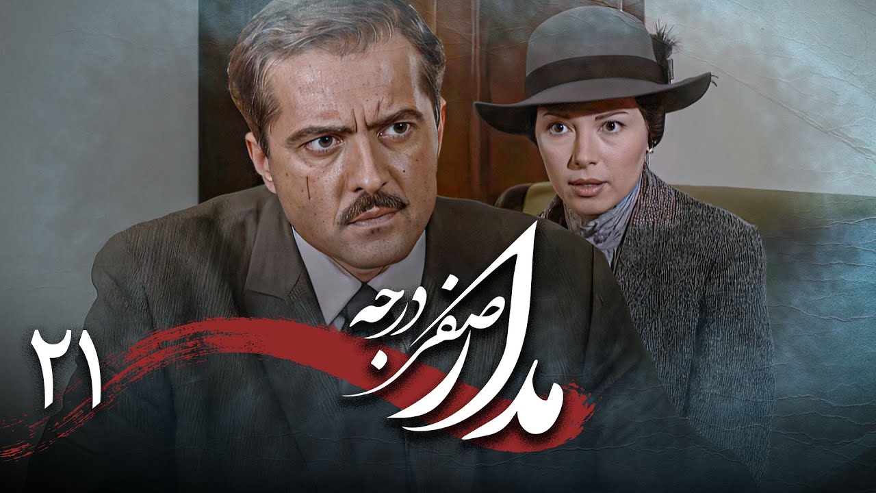 سریال درام و تاریخی مدار صفر درجه | قسمت 21