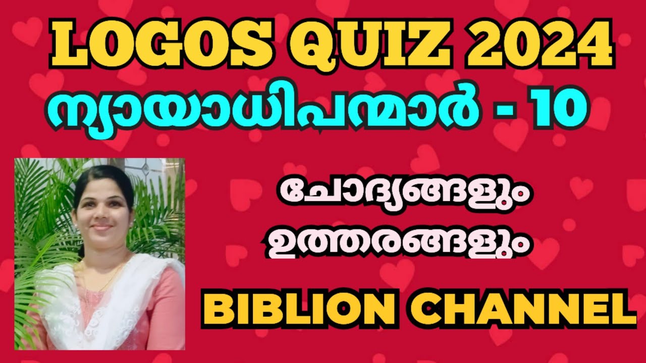 LOGOS QUIZ 2024 | ന്യായാധിപന്മാർ 10 | ചോദ്യങ്ങളും ഉത്തരങ്ങളും| @biblionchannel