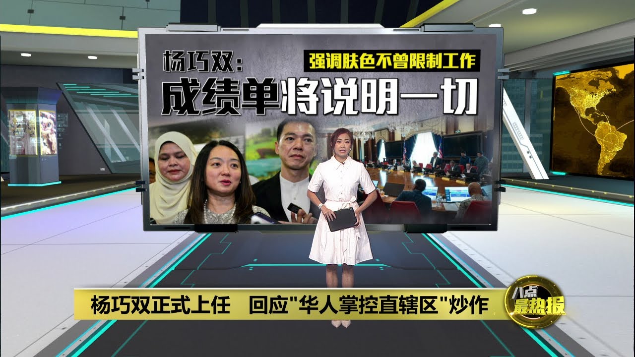 杨巧双正式上任   回应"华人掌控直辖区"炒作 | 八点最热报 22/12/2025
