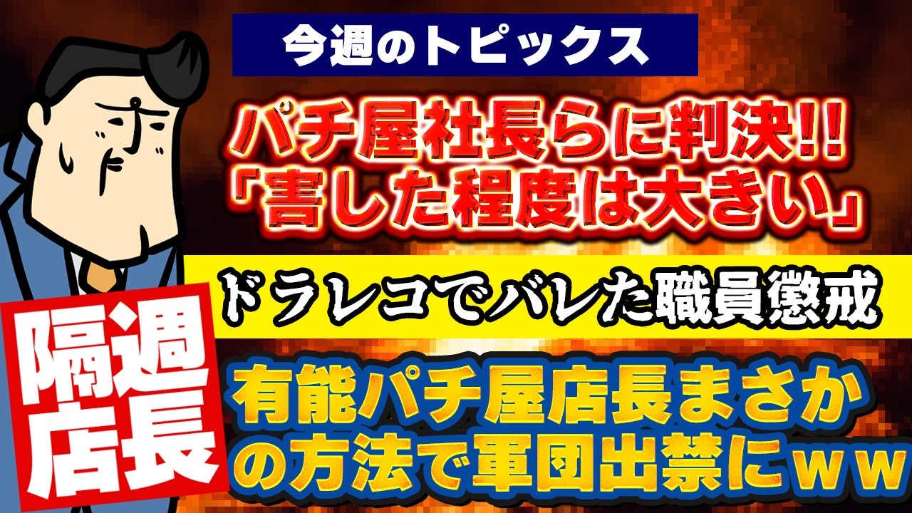 【隔週店長】まさかの方法で軍団長出禁にしたパチ屋が有能すぎるｗｗｗ｜パチ屋社長らに判決！