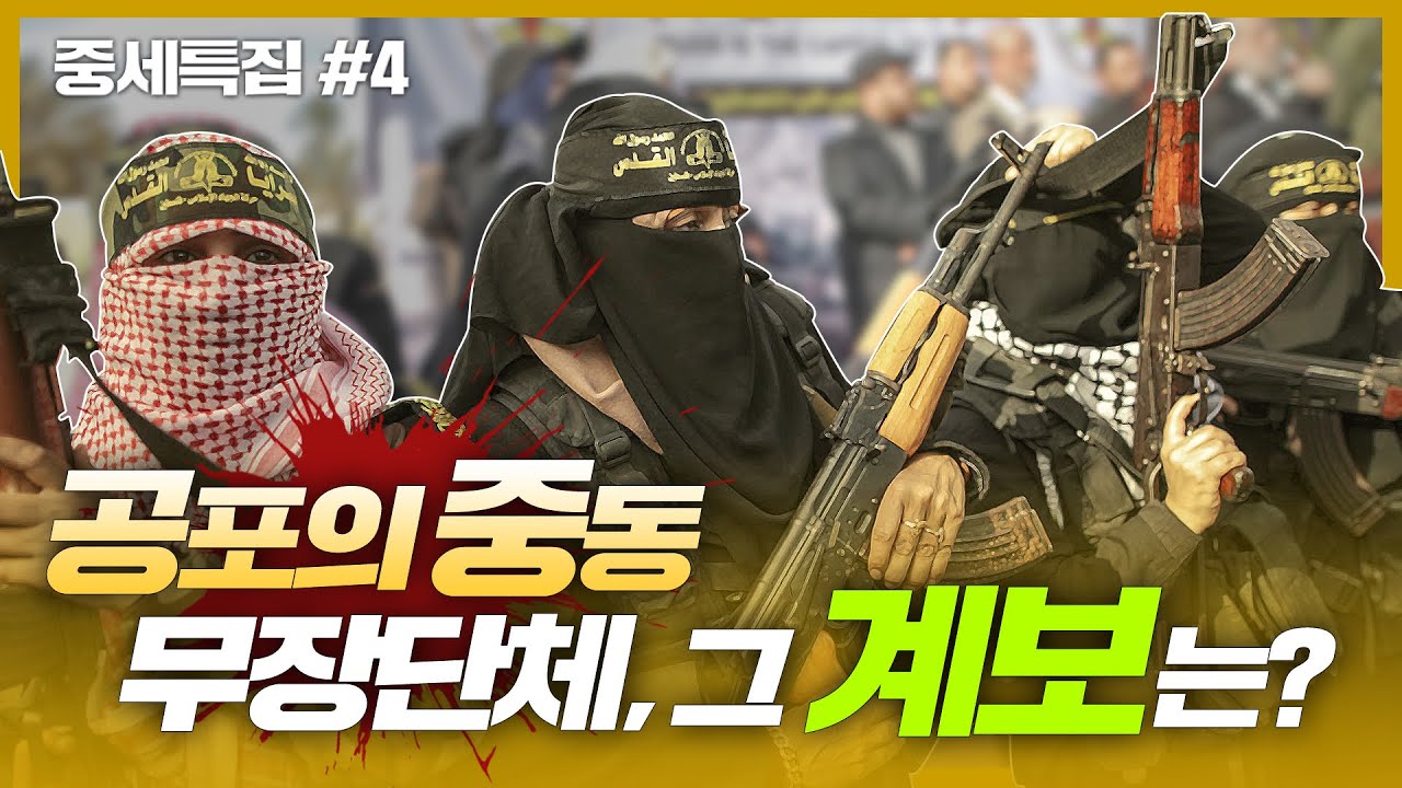알카에다에서 IS까지, 중동의 무장단체 그 계보는? [중세특집#4]