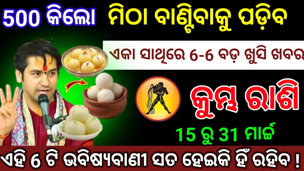 କୁମ୍ଭ ରାଶି ଆପଣଙ୍କ ପାଈଁ 6 ଟି ବଡ଼ ଖୁସି ଖବର /Kumbha Rashi 2026 odia♒Aquarius 2026 odia#kumbhrashi2026