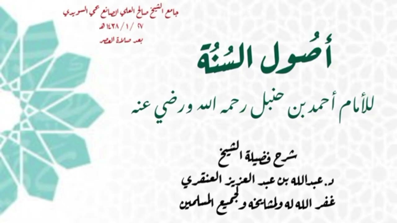 شرح أصول السنة للإمام أحمد كاملا في مقطع واحد - الشيخ عبدالله العنقري