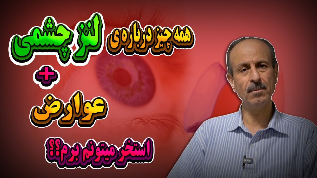 همه چیز درباره ی لنز چشمی | عوارض استفاده از لنز های چشمی