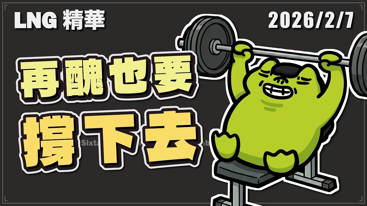 【LNG精華】六扇門是留給準備好的人，再醜也要撐下去。