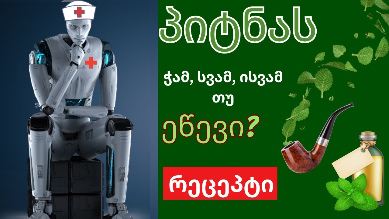 პიტნა - სარგებელი . ვისთვის არ შეიძლება. პიტნის ზეთი. რეცეპტი