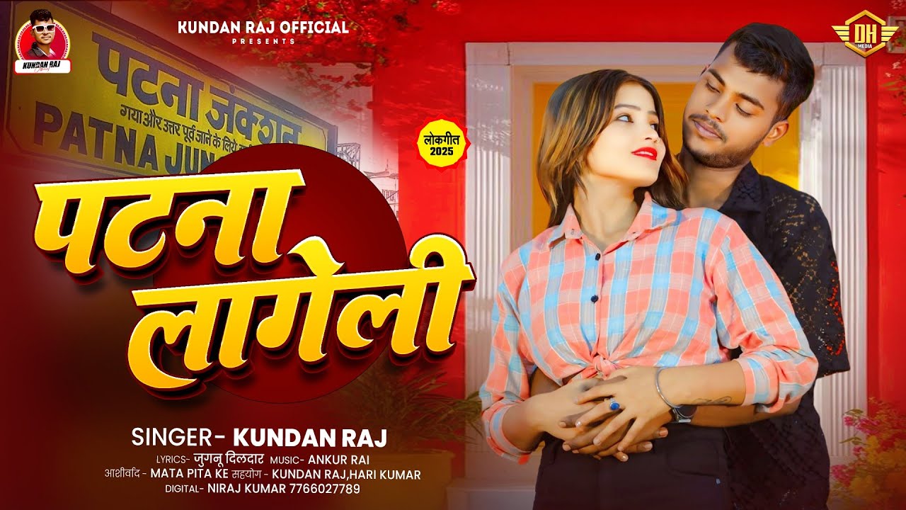 #audio | पटना लागेलु | #Kundan Raj | Patna Lagelu | New Bhojpuri Song 2025