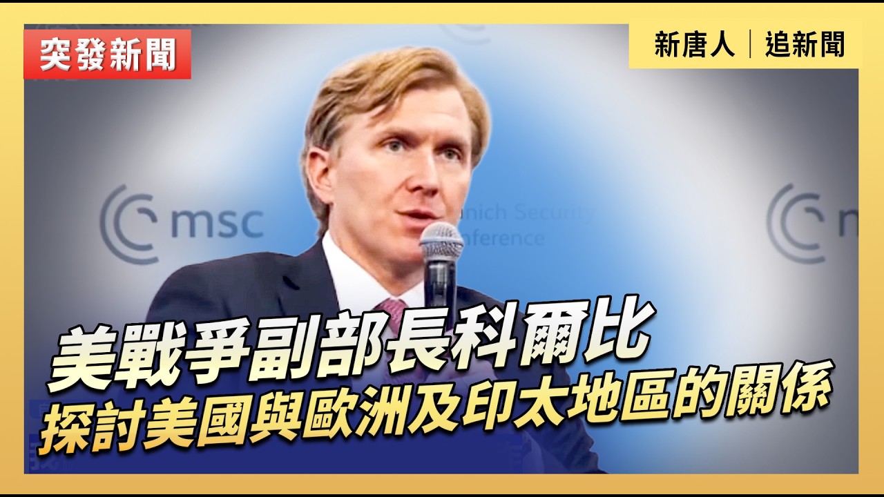 美戰爭副部長科爾比探討美國與歐洲及印太地區的關係｜#新唐人電視台2/14/2026