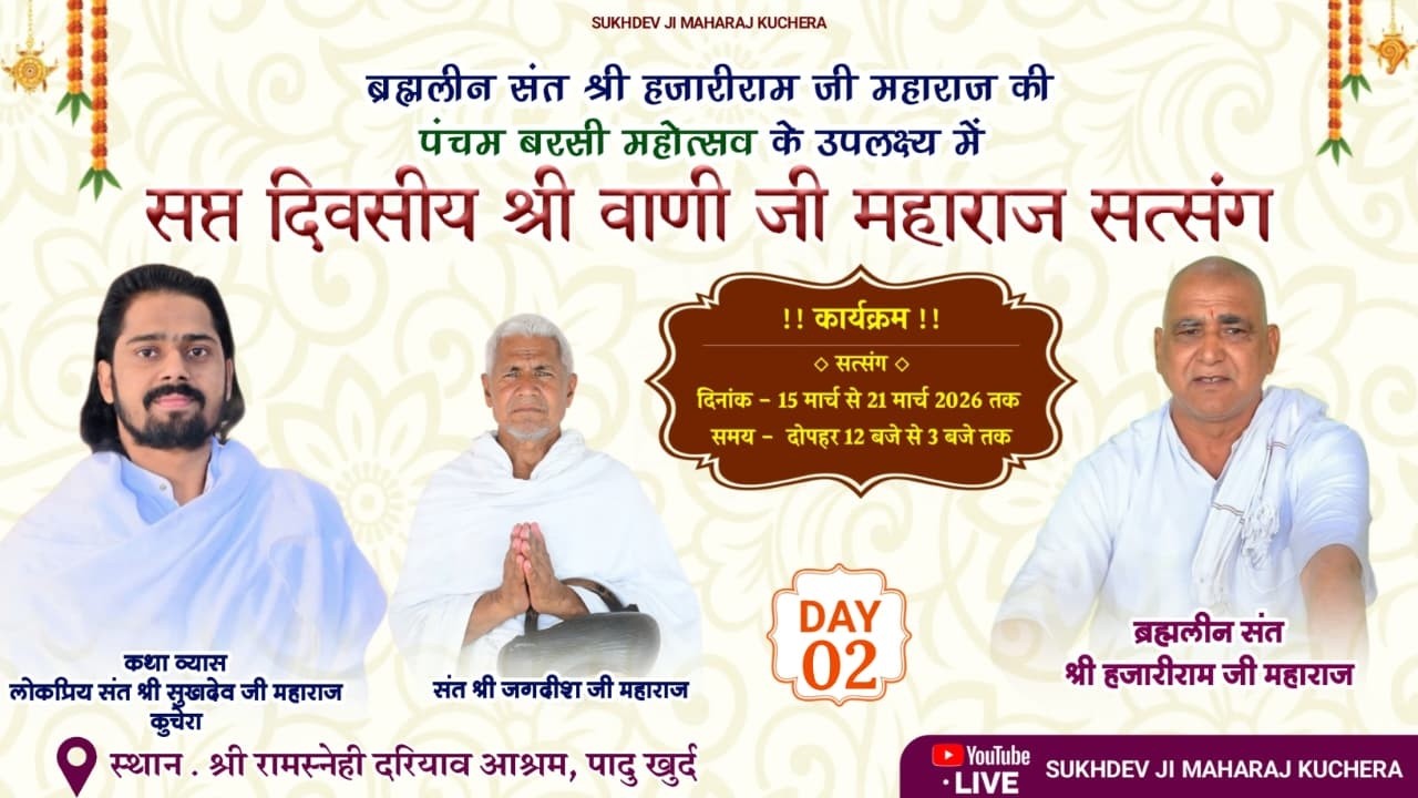 LiVE DAY-2 श्री वाणी जी महाराज सत्संग, पादु खुर्द,  संत श्री सुखदेव जी महाराज कुचेरा