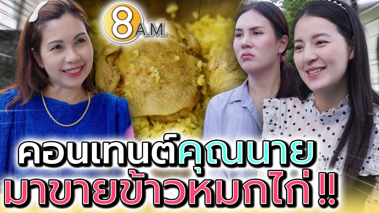คุณนายที่ไหน มาขายข้าวหมกไก่ !! มีแผนอะไรรึป่าว (ละครสั้น) - แปดโมงเช้า แชนแนล