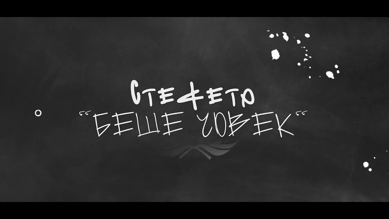 STEFETO - БEШЕ ЧОВЕК