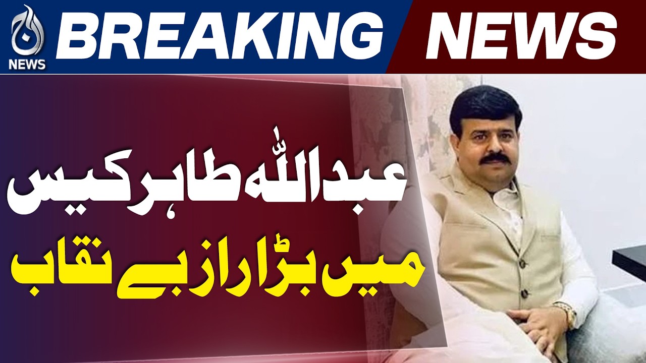Investigation Into PTI Leader Abdullah Tahir Case Handed to CCD - Aaj News