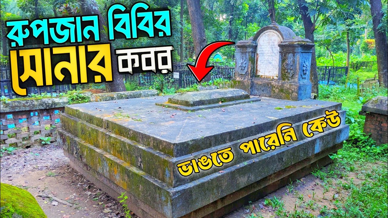 রুপজান বিবির সোনার কবর বগুড়া || ১১০ বছরের পুরানো রহস্যময় এক ভালোবাসার নিদর্শন