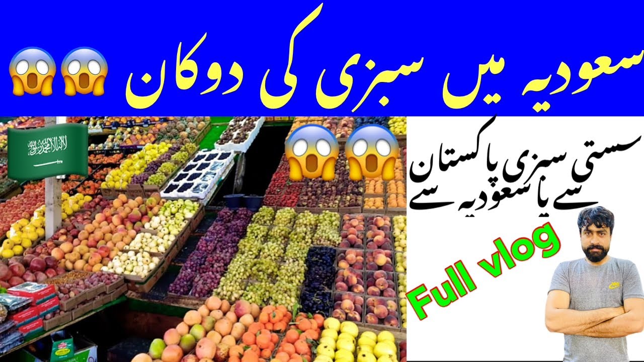 Saudia Main sabzi ki Dukan kesi or Pak|سعودیہ اور پاکستان کی دکان میں فرق کیسا (@Zaidijattvlog )