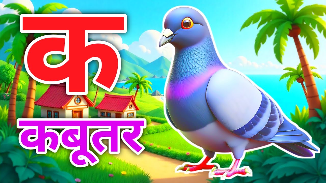 हिंदी वर्णमाला | अ आ क ख | Hindi varnmala | क से कबूतर | k se kabutar | Hindi Varnmala for kids