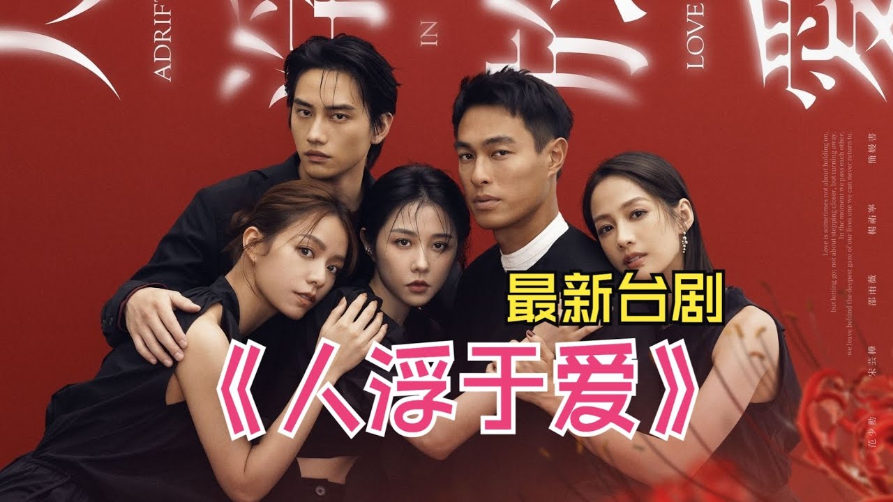 2025最新爆火臺劇《人浮於愛》 “愛沒有用，多少愛都沒有用，相愛才有用”