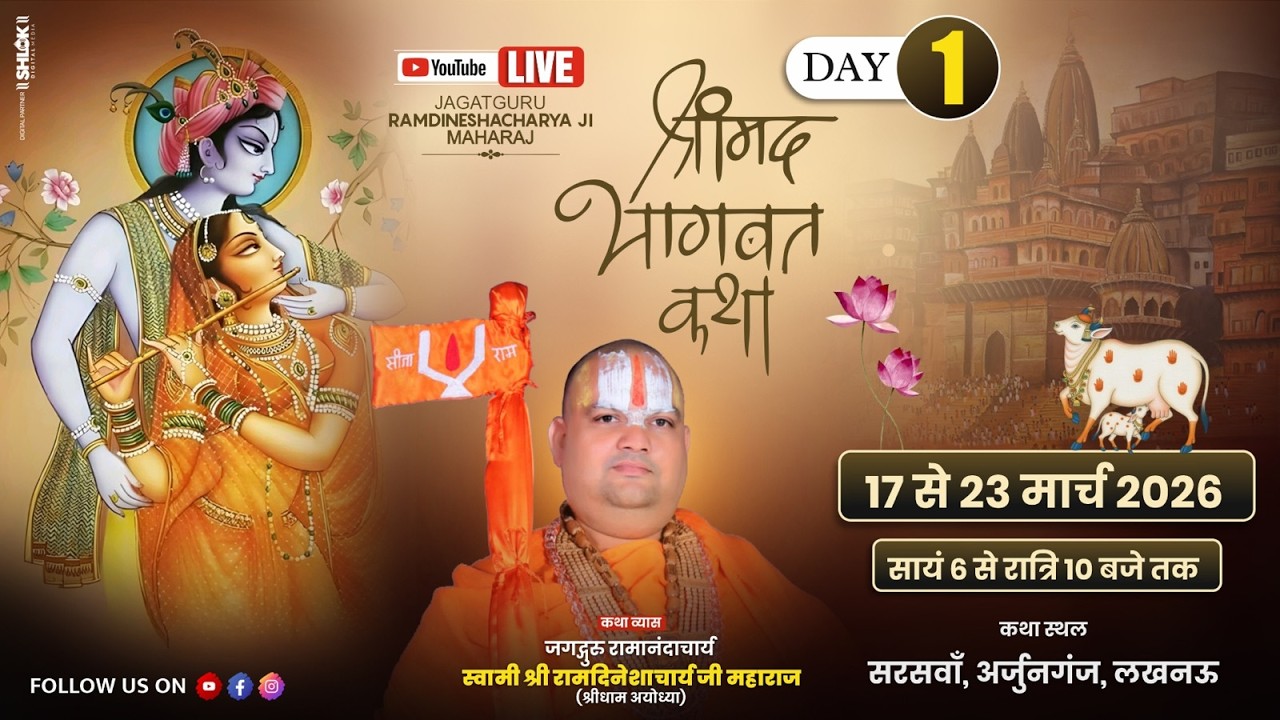 Live 🔴Day-01 || श्रीमद भागवत कथा || पूज्य रामदिनेशाचार्य जी महाराज || अर्जुनगंज, लखनऊ