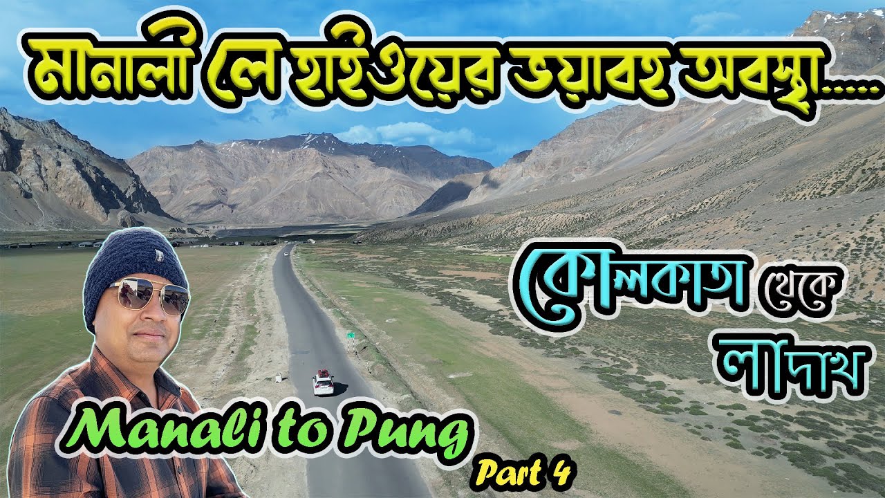 Leh Ladakh Tour by Car I Manali to Pung I Kolkata to Ladakh 2024