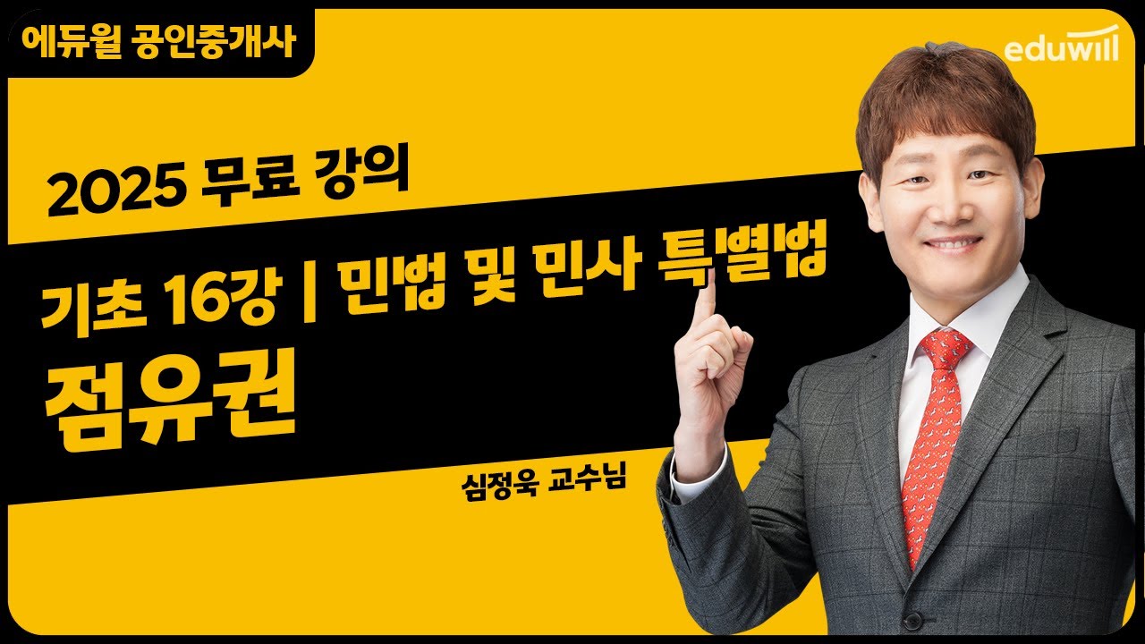 [민법 및 민사 특별법 16강] 점유권｜2025 공인중개사 민법 및 민사 특별법 기초이론 유료강의 무료공개｜36회 공인중개사 시험 대비｜에듀윌 심정욱 합격강의