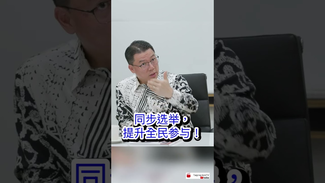 👏👏👏 同步选举，提升全民参与！ 👍👍👍 #今天大新闻  #ngakorming #倪可敏 🚀🚀🚀