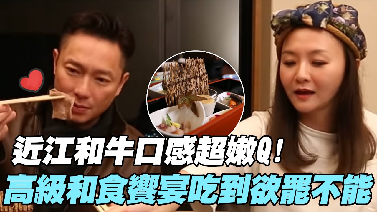 【武花教主】近江和牛口感超嫩Q！高級和食饗宴吃到欲罷不能