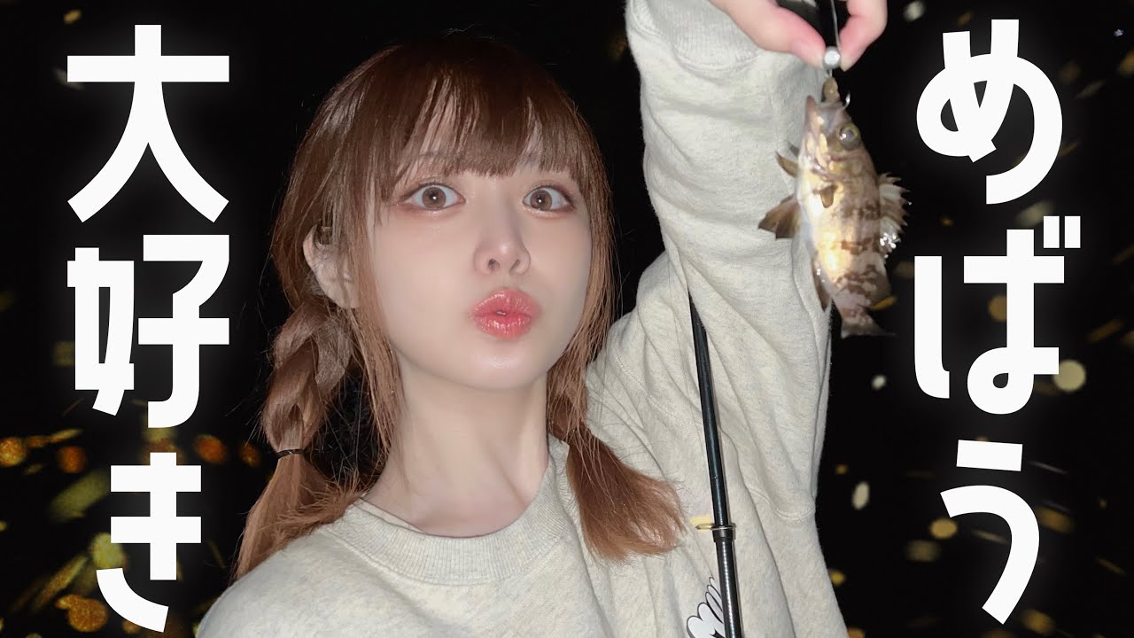 世界一大好きなメバルが釣れて大大大はしゃぎ！！！