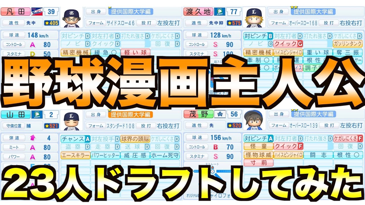 【パワプロ2020】野球漫画の主人公23人入れてドラフトしてみた！茂野吾郎、山田太郎、凡田夏之介はどこへ！？【eBASEBALLパワフルプロ野球2020】