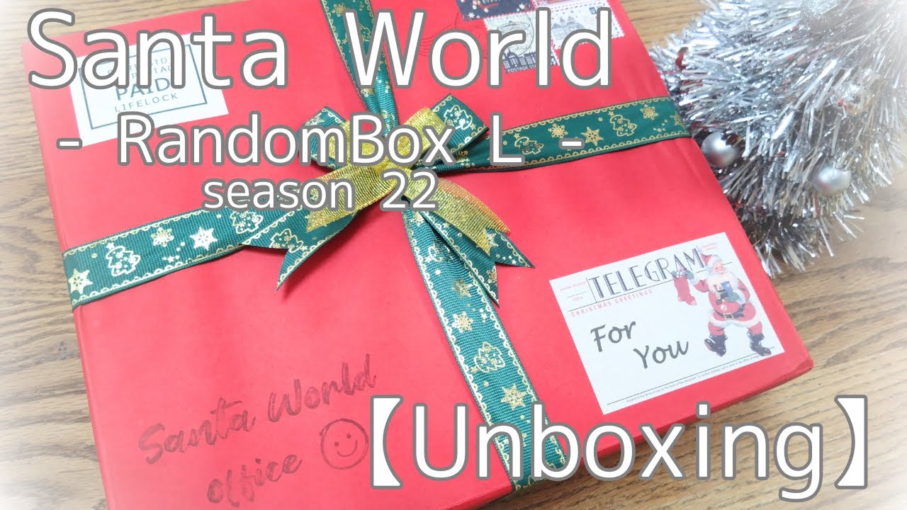 【Unboxing】サンタワールドのランダムボックスLシーズン22を開封します♡【ASMR】