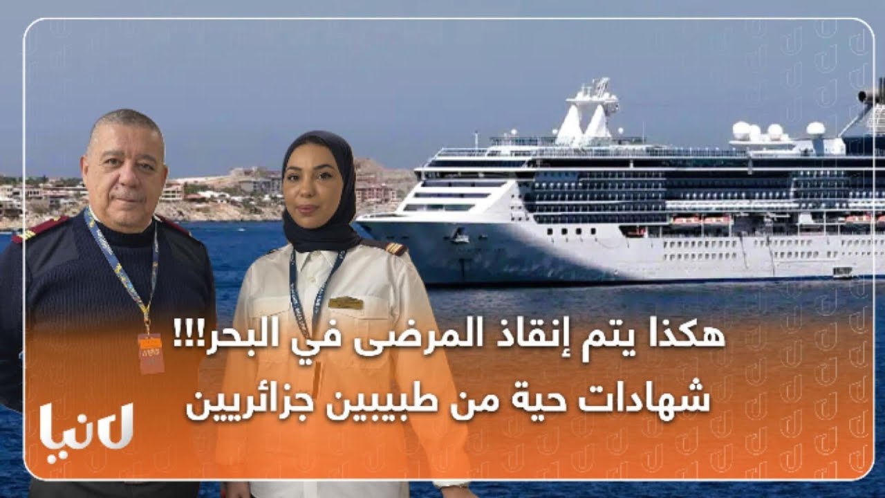 حقائق تُكشف لأول ..مرة كيف يتم نقل المرضى في عرض البحر؟ شهادات حيّة من الطبيبين مداني وخديجة طهراوي