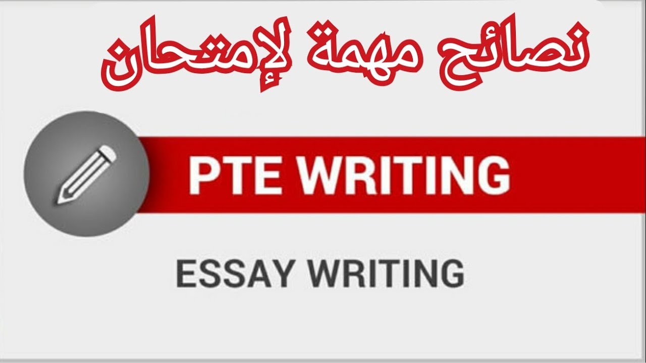 ازاى تحقق سكور عالى فى امتحان الPTE Writing Section  نصائح مهمة!! PTE  اسهل امتحان لهجرة استراليا