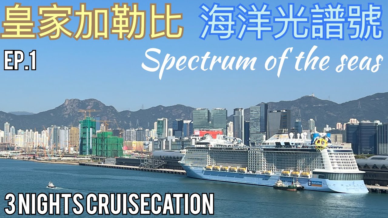Spectrum of the seas 3 nights cruise-EP.1 Boarding/Balcony Room/Ship Tour 海洋光譜號-登船日/露台客房/船上導覽￼