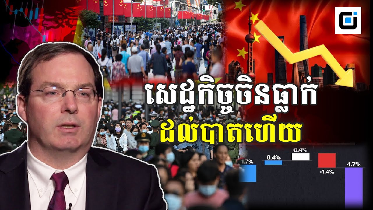 ដំណឹងល្អ!​សេដ្ឋកិច្ចមហាអំណាចចិន​សេដ្ឋកិច្ចលេខ២លើលោក​លែងធ្លាក់ទៀតហើយ