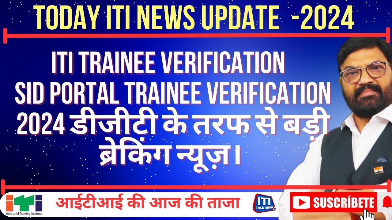 ITI Trainee verification sid portal trainee verification 2024 डीजीटी के तरफ से बड़ी ब्रेकिंग न्यूज़