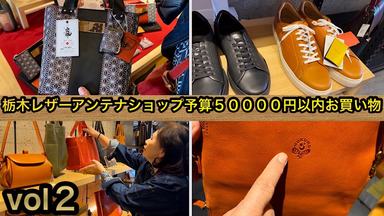 栃木レザーアンテナショップ　お買い物vol２