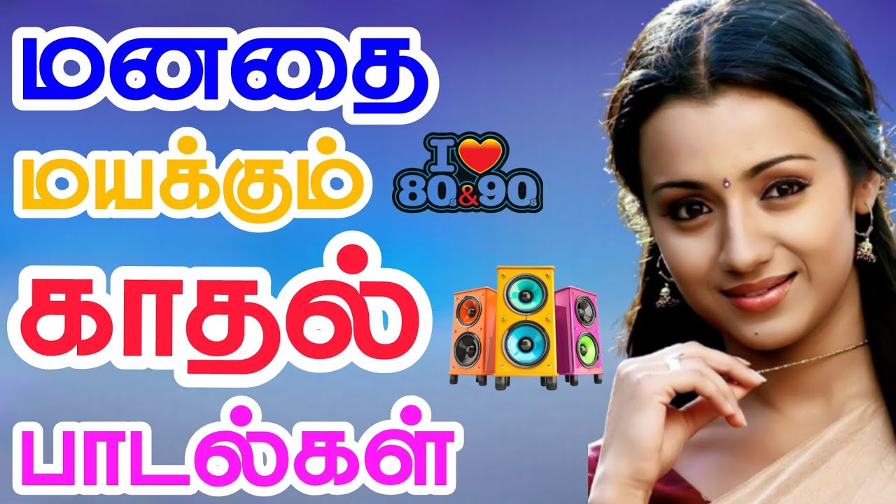 மனதை மயக்கும் காதல் பாடல்கள் 😍❤️@YouTubeKumaresan 