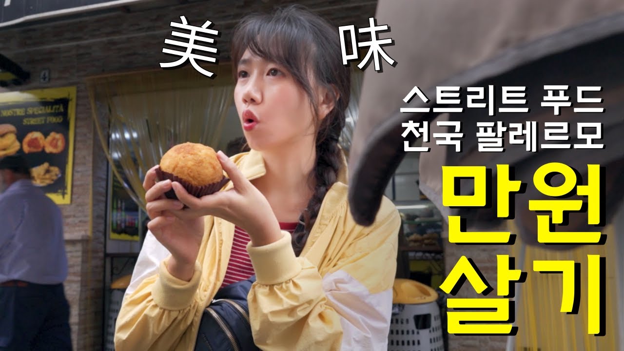 🇮🇹 길거리 음식 천국 시칠리아 팔레르모에서 단돈 10유로로 할 수 있는 많은 것들 / 파이어족 부부 세계여행 [143] 시칠리아 [12]