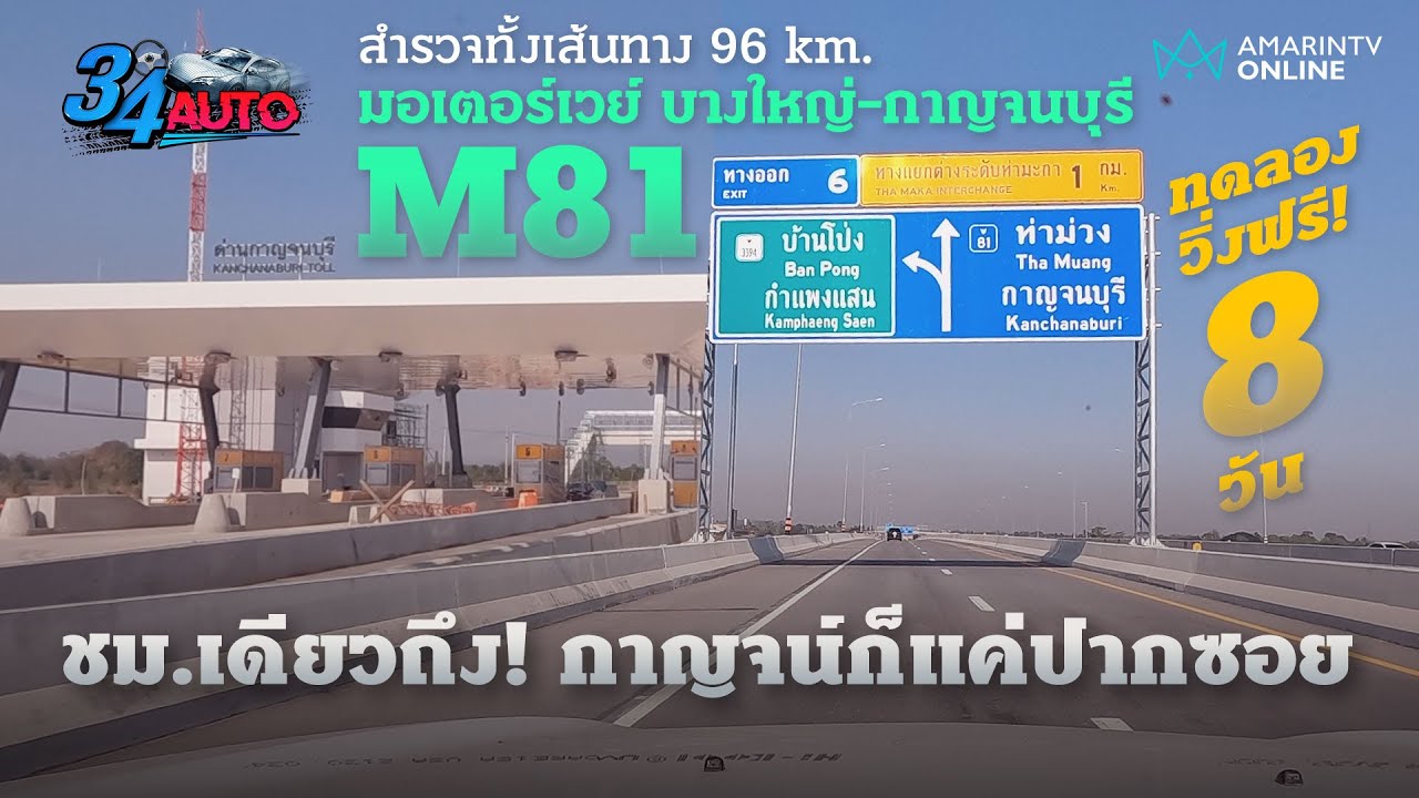 ลองใช้ มอเตอร์เวย์ M81 บางใหญ่-กาญจนบุรี ชั่วโมงเดียวถึง! กาญจน์ก็แค่ปากซอย ทดลองฟรี 8 วัน | 34 Auto