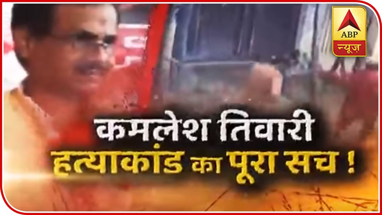 Know All About Kamlesh Tiwari Murder Case | Sansani | ABP News