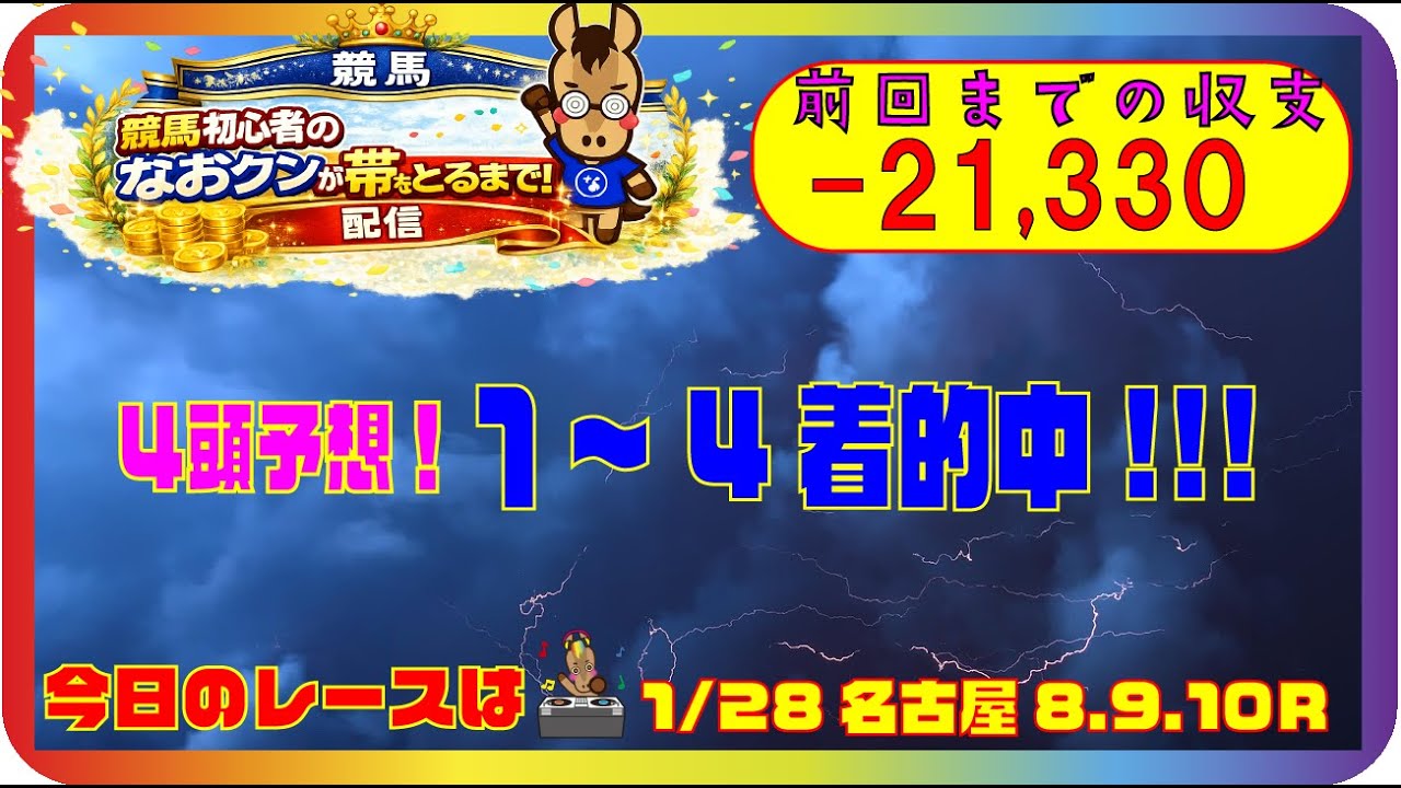 【名古屋競馬LIVE】2026/1/28(水) 8R9R10R リアルタイム予想｜初心者なおクンが帯をとるまで！